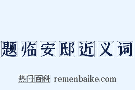 题临安邸近义词是什么意思的图片